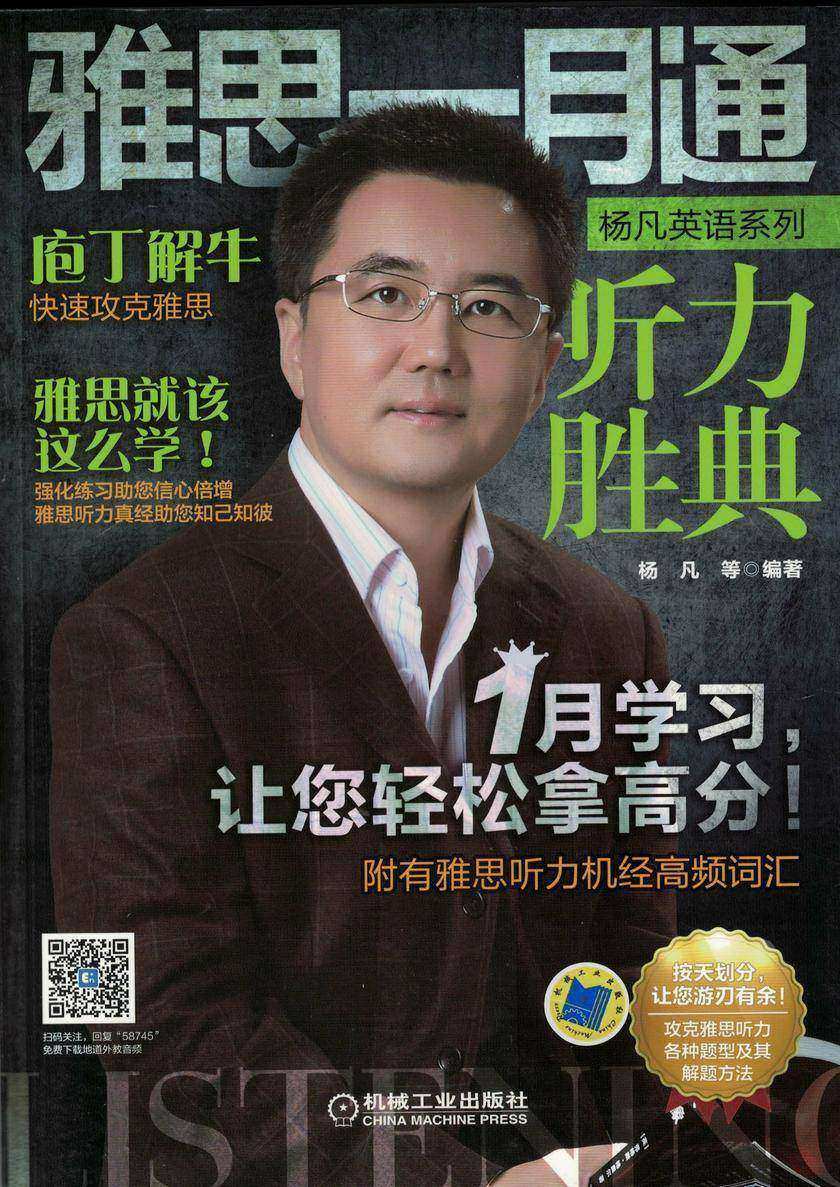 雅思一月通 听力胜典