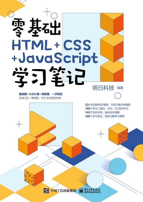 零基础HTML+CSS+JavaScript学习笔记