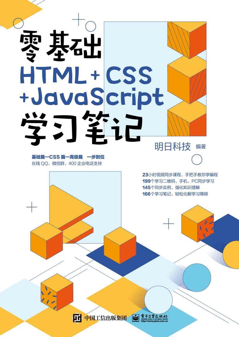 零基础HTML+CSS+JavaScript学习笔记