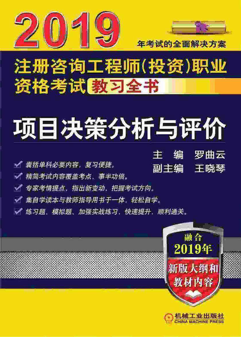 2019注册咨询工程师(投资)职业资格考试教习全书;项目决策分析与评价