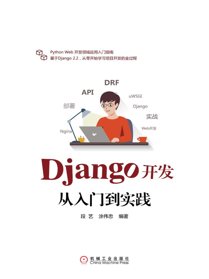 Django开发从入门到实践