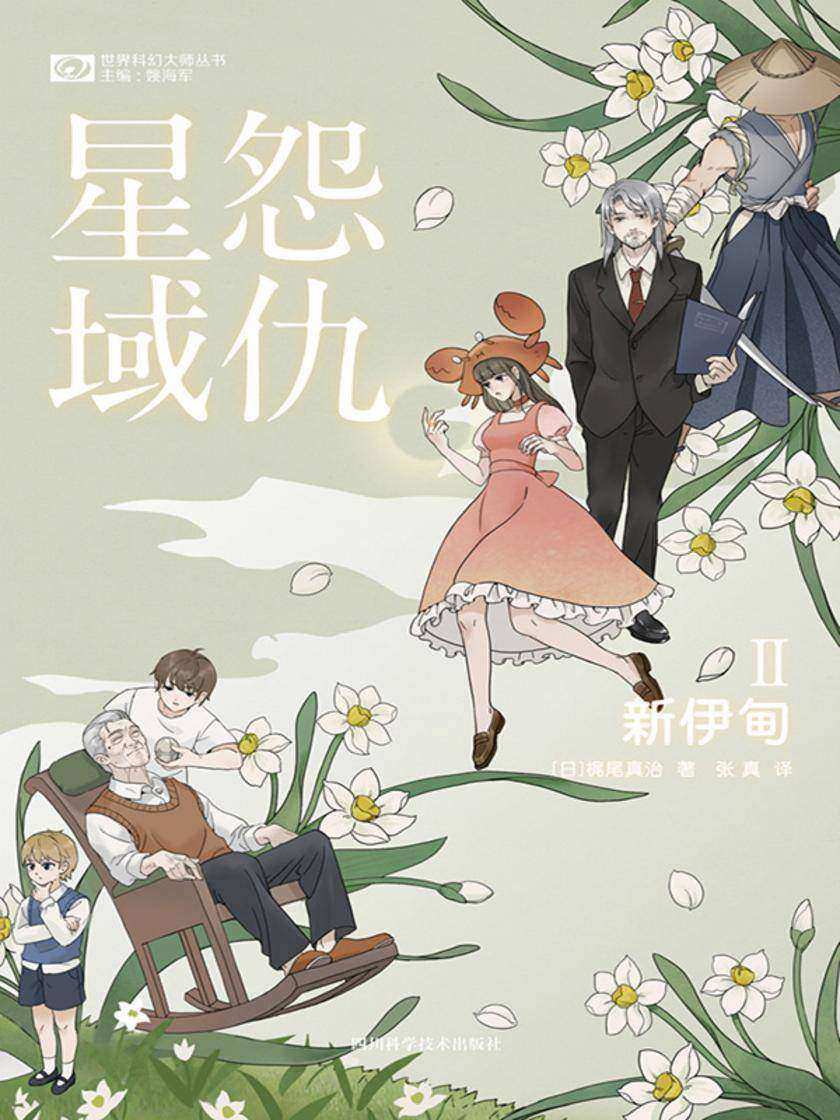 怨仇星域Ⅱ:新伊甸(世界科幻大师丛书 科幻世界出品)