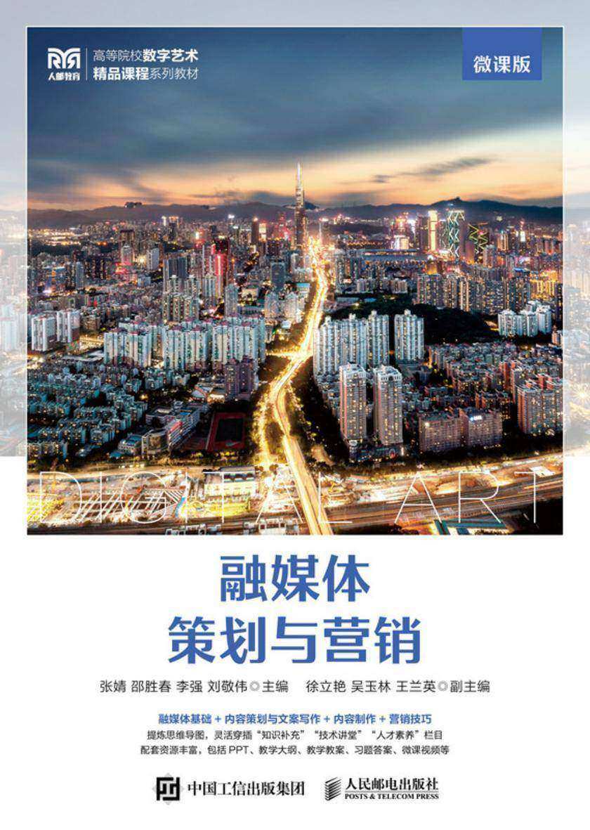 融媒体策划与营销(微课版)