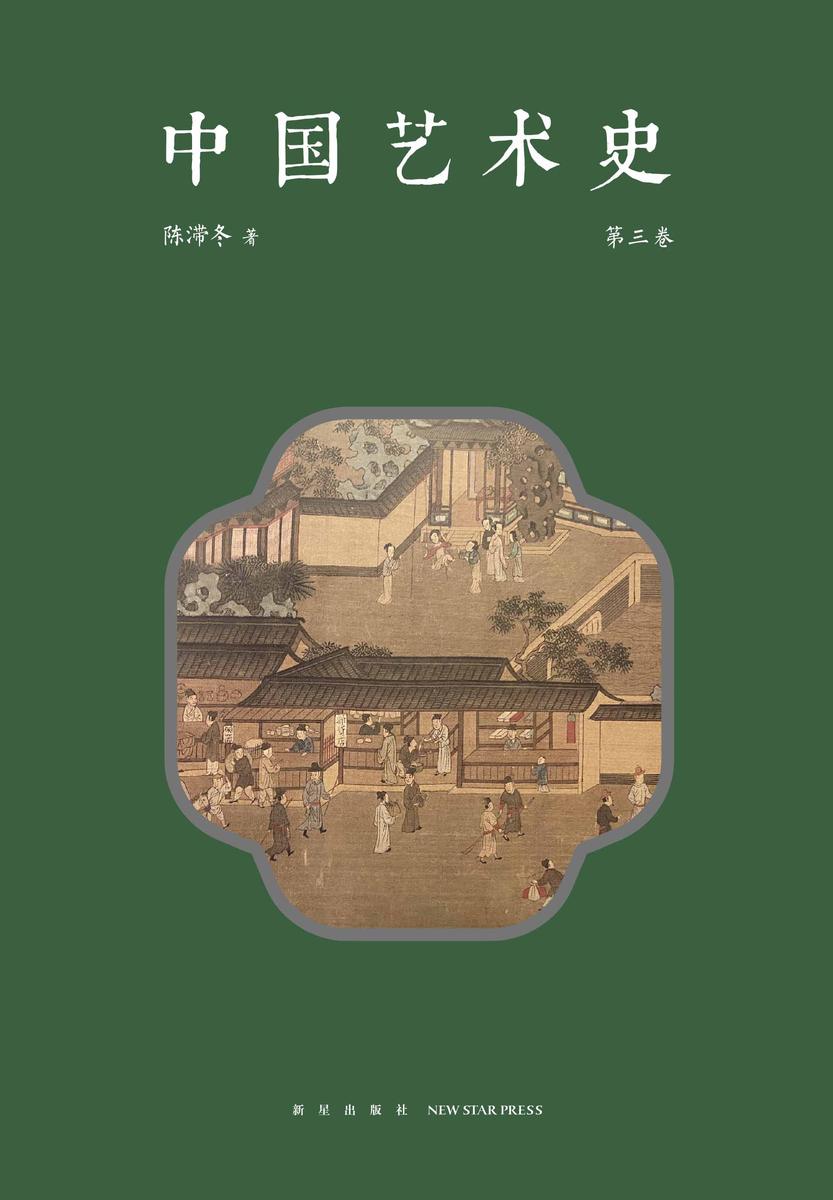 中国艺术史 第三卷