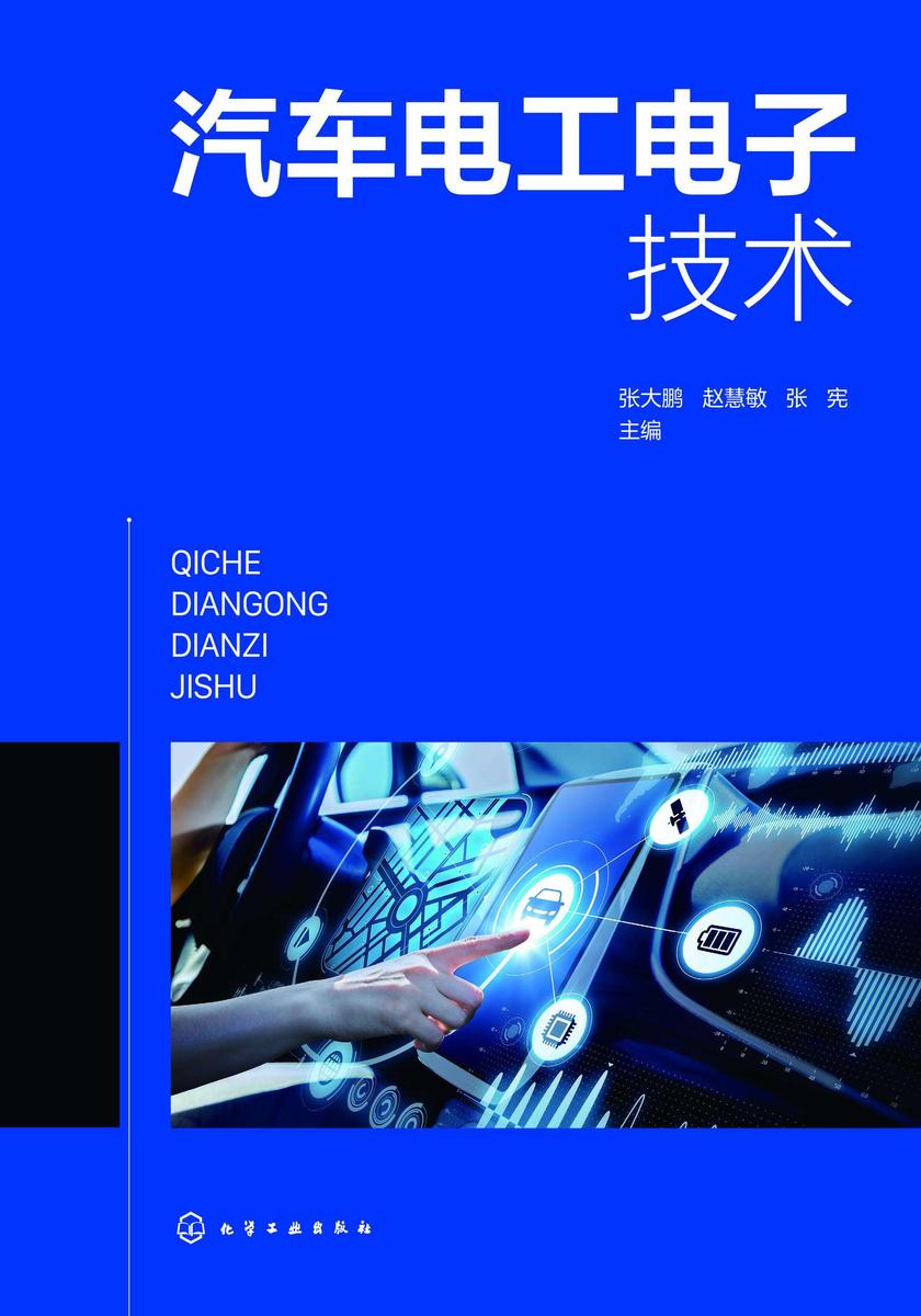 汽车电工电子技术