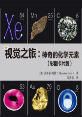 视觉之旅：神奇的化学元素（彩图卡片版）(试读本)(仅适用PC阅读)