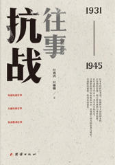 抗战往事