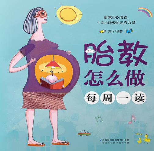 胎教怎么做每周一读