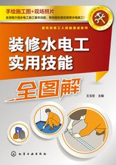 装修水电工实用技能全图解