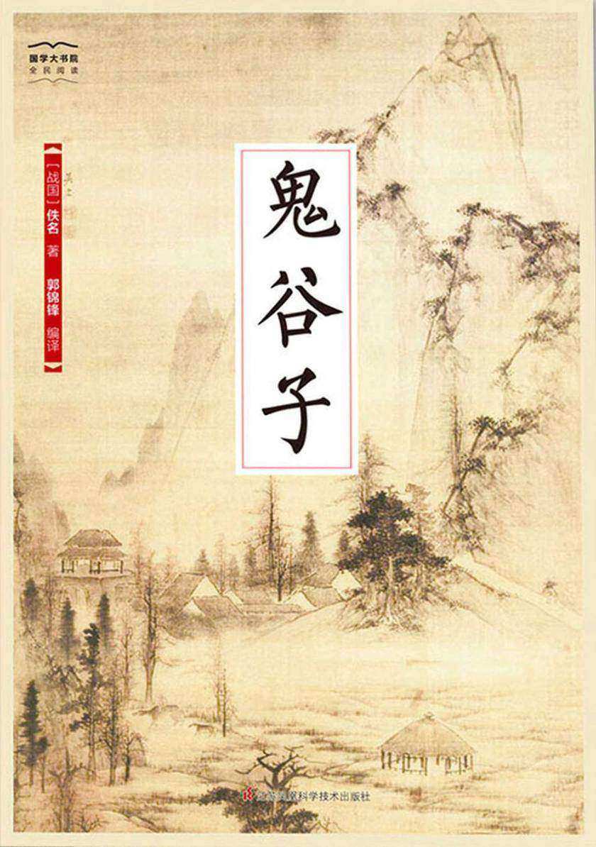 鬼谷子(国学大书院)