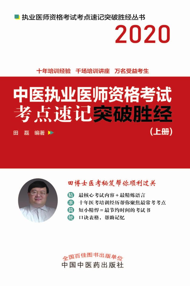 中医执业医师资格考试考点速记突破胜经：全2册(上册)