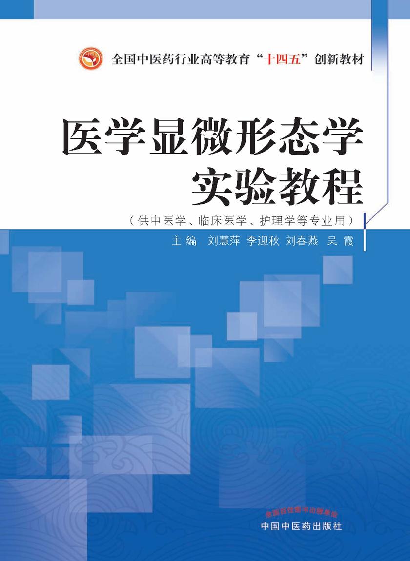 医学显微形态学实验教程(全国中医药行业高等教育“十四五”创新教材)