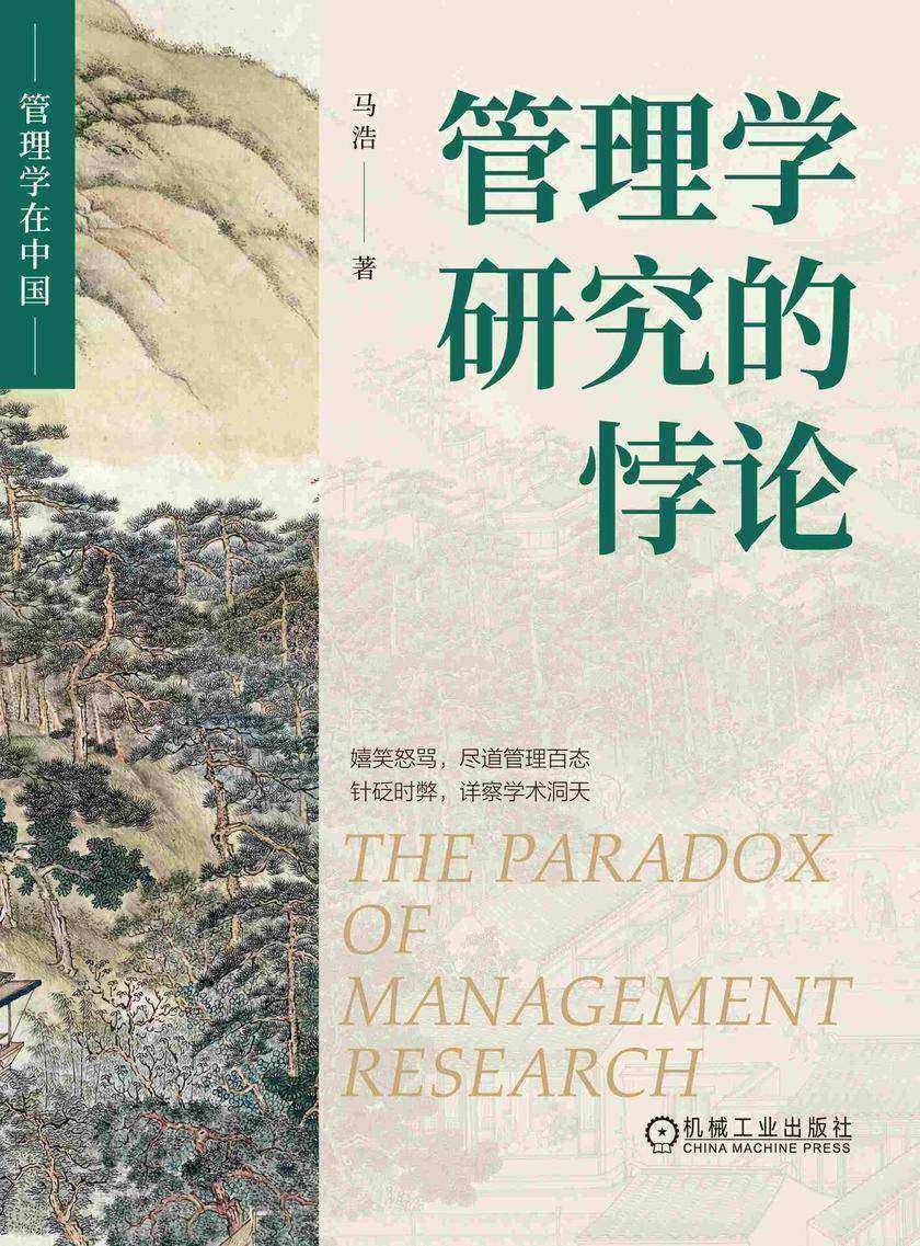 管理学研究的悖论