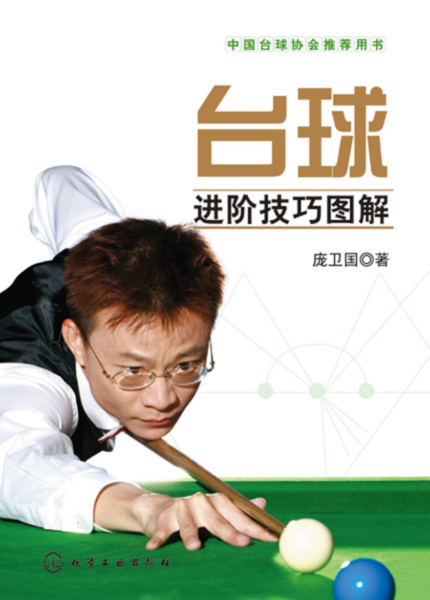 台球进阶技巧图解