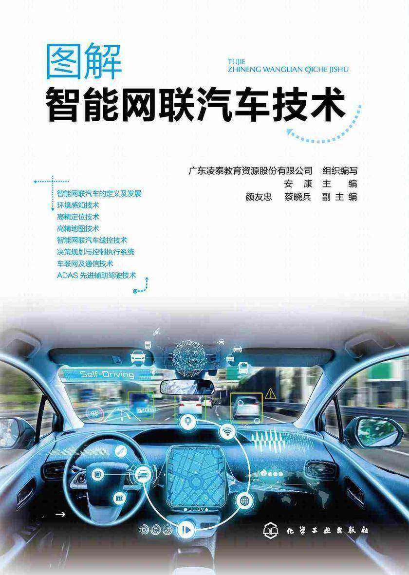 图解智能网联汽车技术