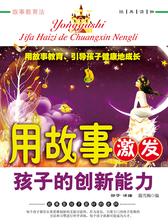 用故事激发孩子的创新能力