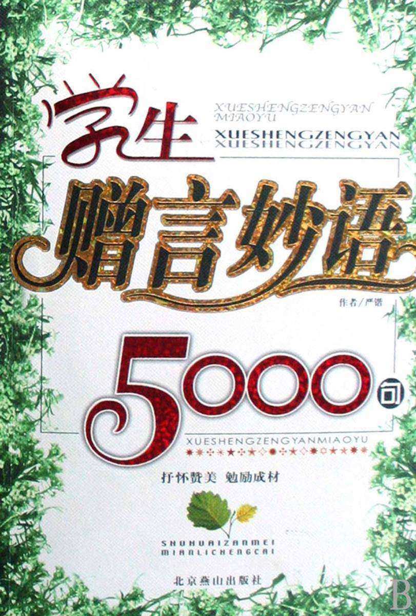 学生赠言妙语5000句