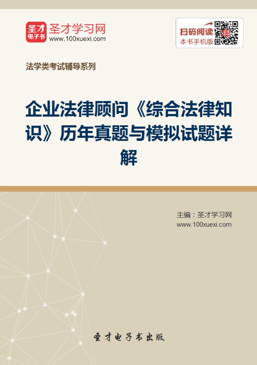 企业法律顾问《综合法律知识》历年真题与模拟试题详解