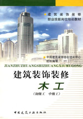 建筑装饰装修木工（初级工 中级工）(试读本)