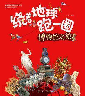 绕着地球跑一圈. 博物馆之旅