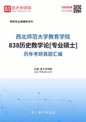 西北师范大学教育学院838历史教学论[专业硕士]历年考研真题汇编