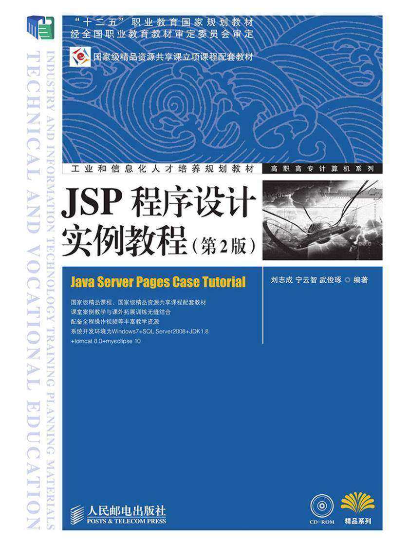 JSP程序设计实例教程(第2版)