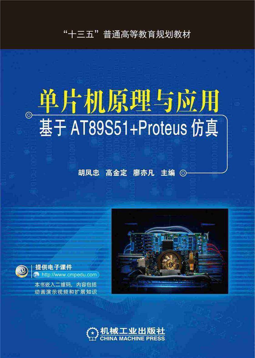 单片机原理与应用——基于AT89S51+Proteus仿真