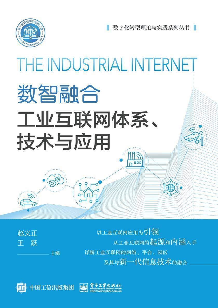 数智融合:工业互联网体系、技术与应用