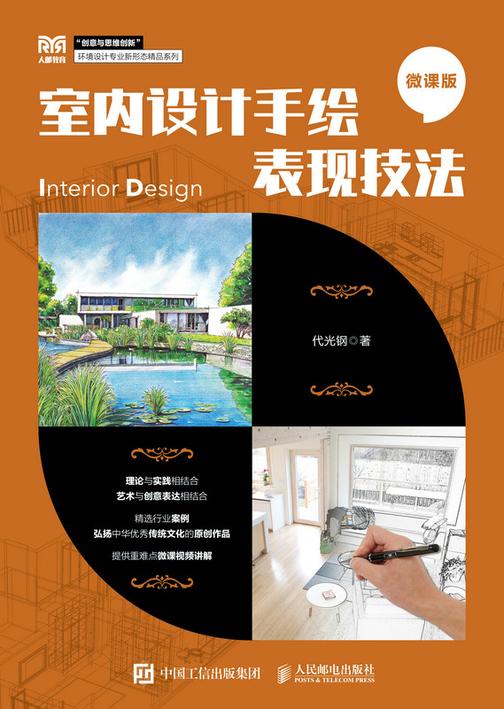 室内设计手绘表现技法(微课版)