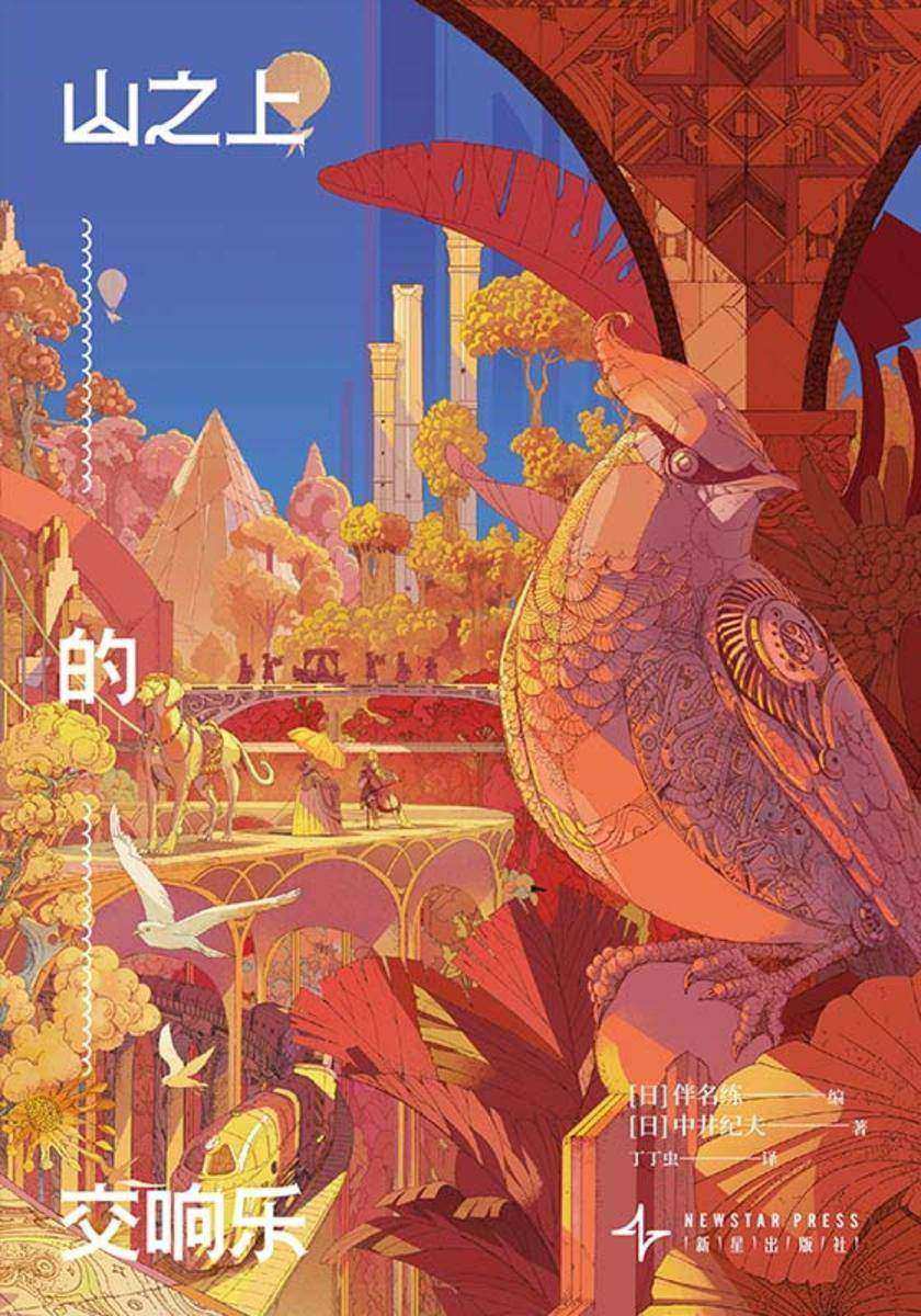 山之上的交响乐