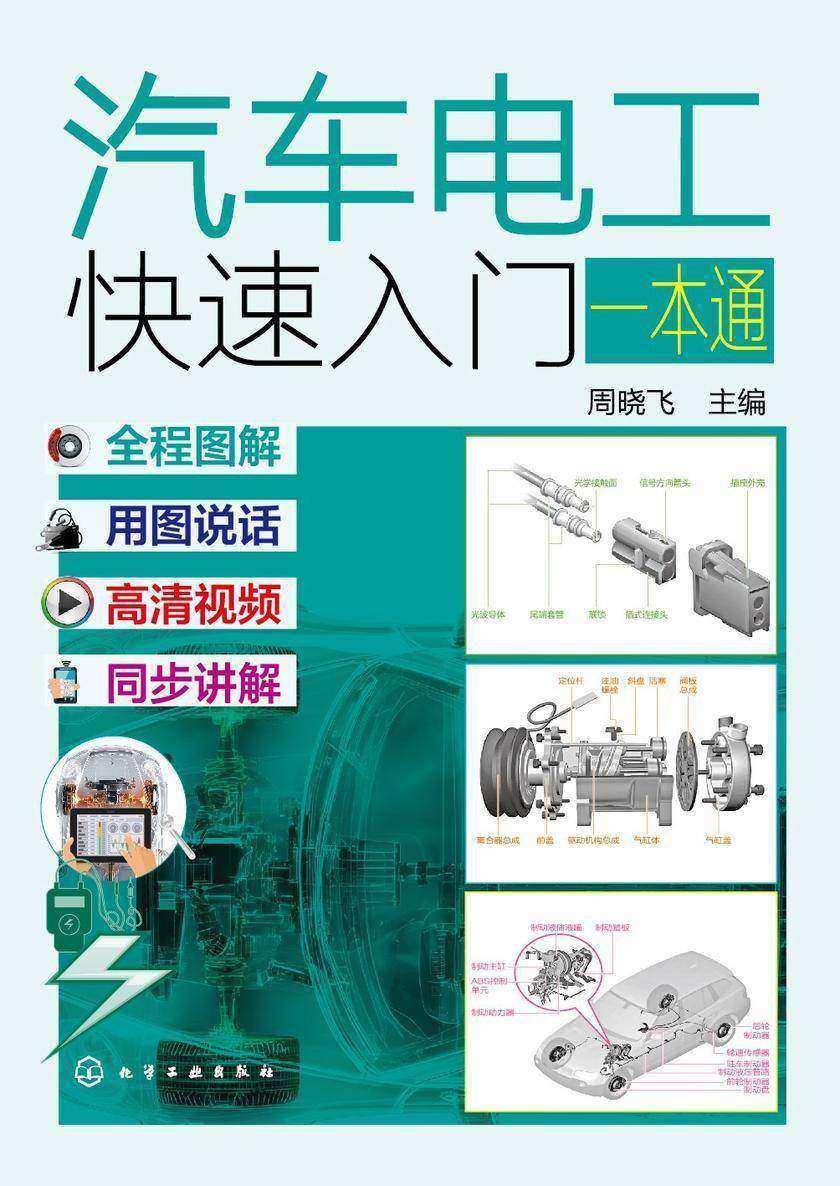 汽车电工快速入门一本通