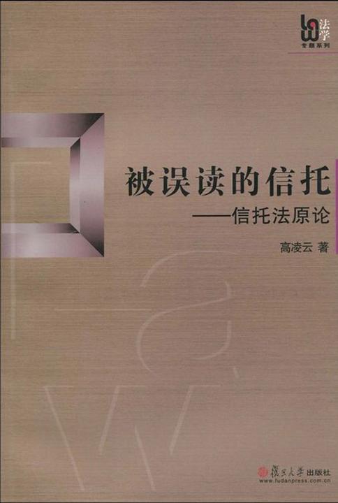 被误读的信托——信托法原论