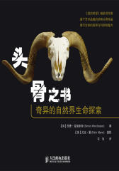 头骨之书：奇异的自然界生命探索(试读本)(仅适用PC阅读)