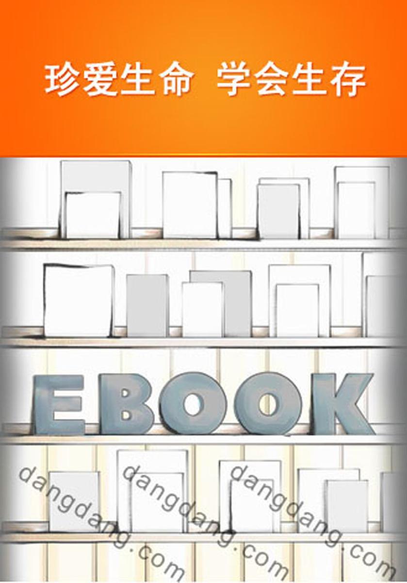 珍爱生命  学会生存