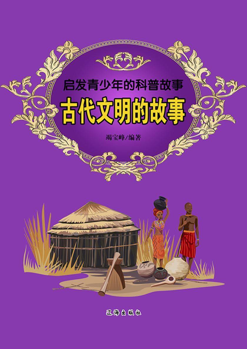 古代文明的故事