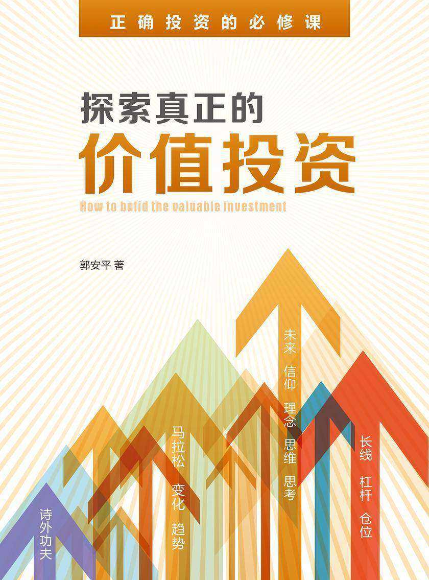 探索真正的价值投资