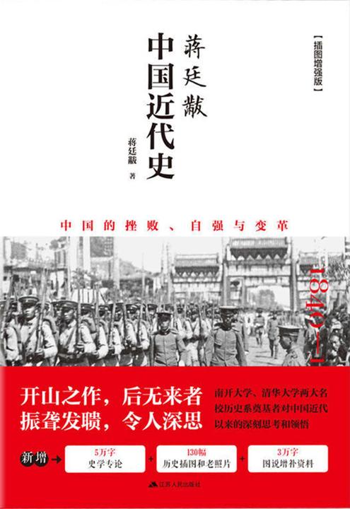 蒋廷黻中国近代史(全彩插图增强版)(新增5万字史学专论，130幅历史插图和老照片，3万字图说增补资料)(豆瓣评分9.4)