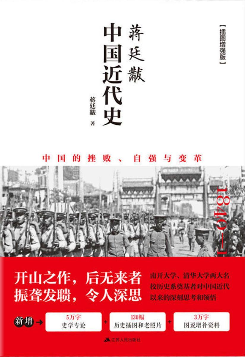 蒋廷黻中国近代史(全彩插图增强版)(新增5万字史学专论，130幅历史插图和老照片，3万字图说增补资料)(豆瓣评分9.4)