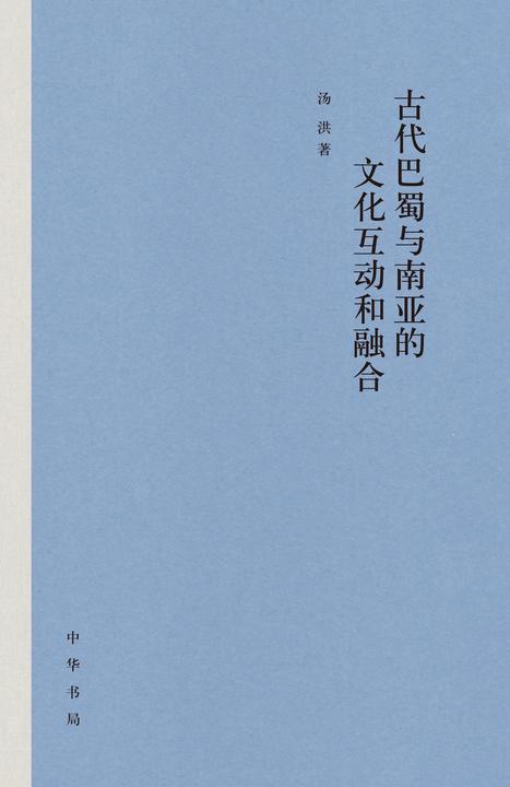 古代巴蜀与南亚的文化互动和融合(精)  中华书局出品