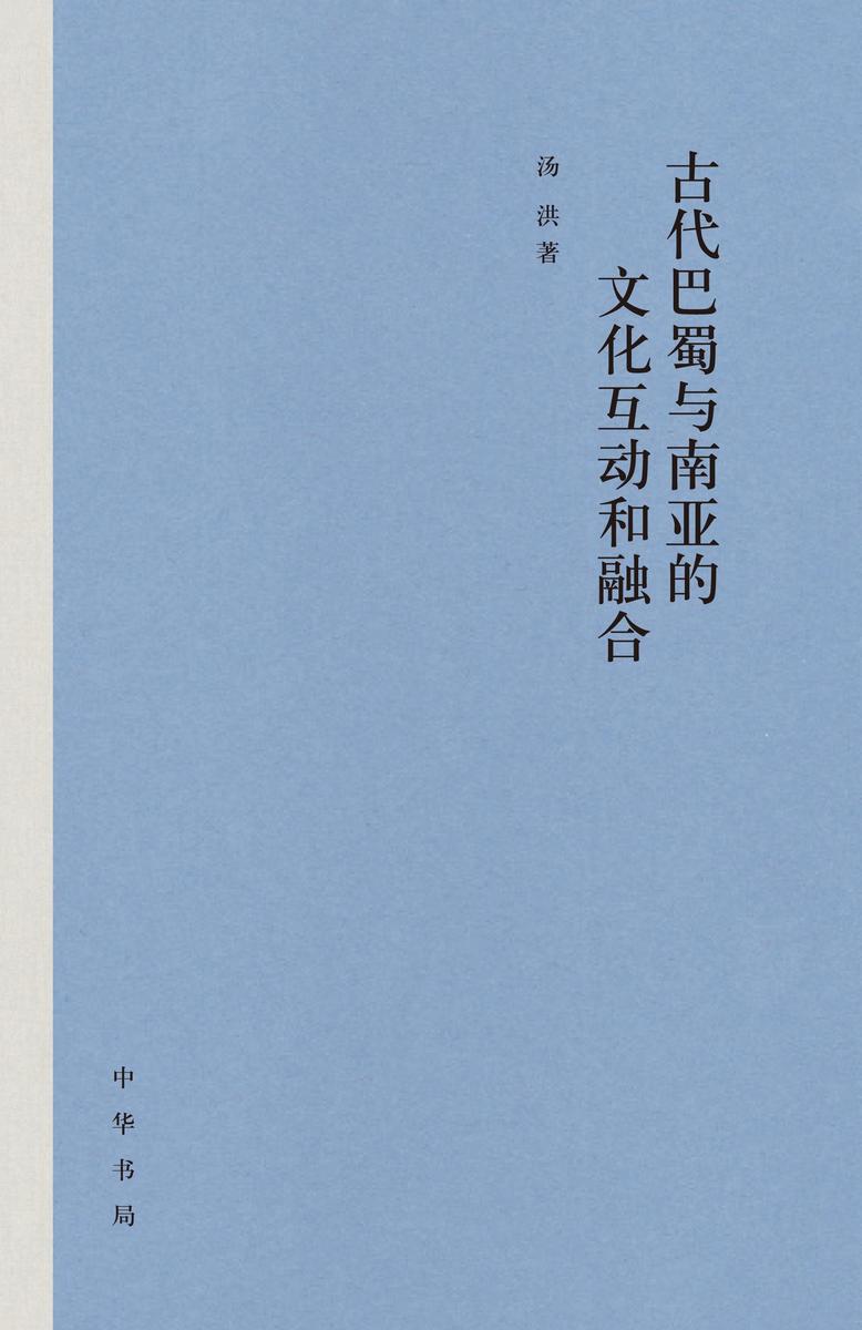 古代巴蜀与南亚的文化互动和融合(精) 中华书局出品
