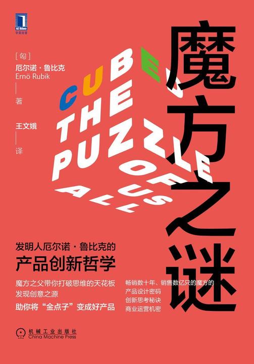 魔方之谜:发明人厄尔诺·鲁比克的产品创新哲学