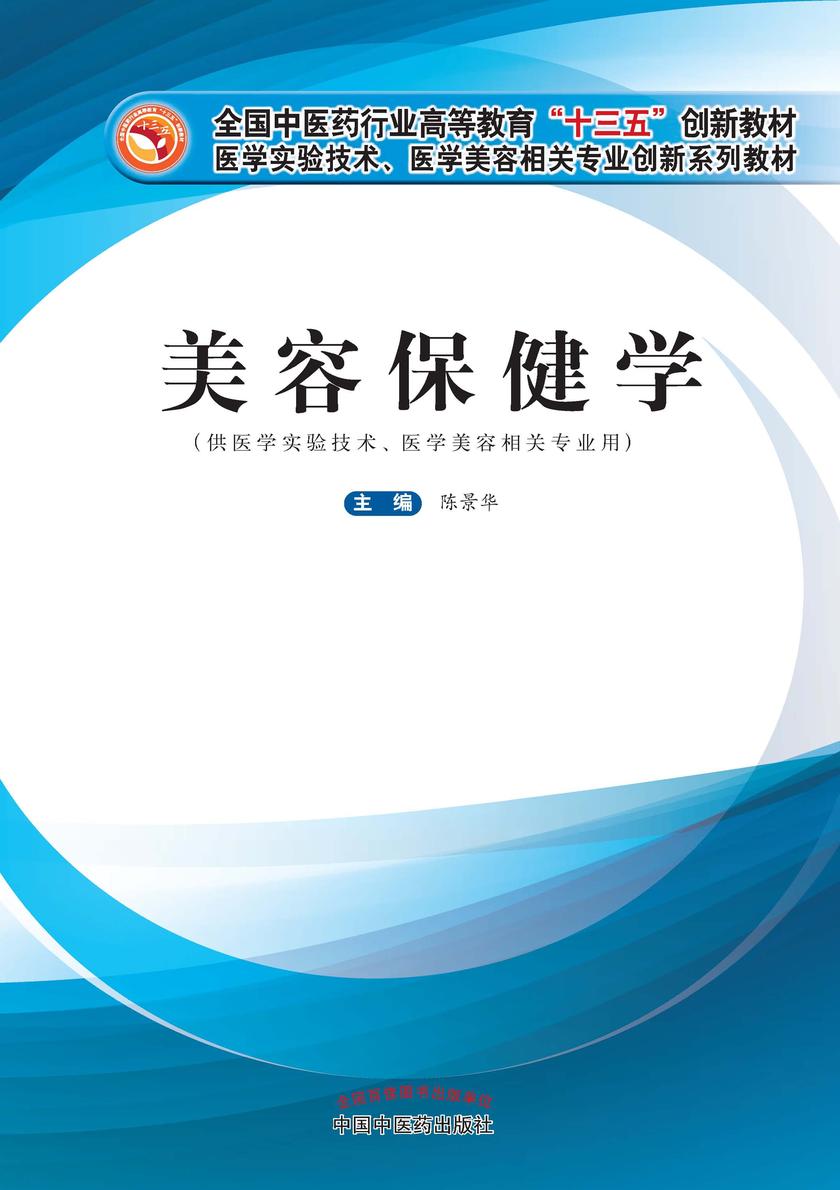 美容保健学(全国中医药行业高等教育“十三五”创新教材)