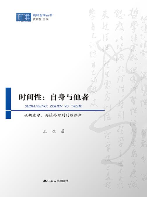 时间性:自身与他者——从胡塞尔、海德格尔到列维纳斯