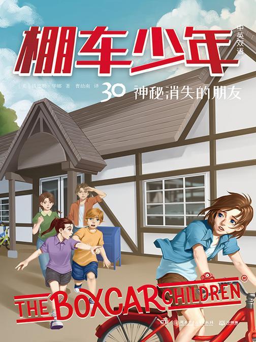 棚车少年.神秘消失的朋友:汉英对照