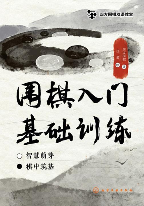 四方围棋双语教室--围棋入门基础训练