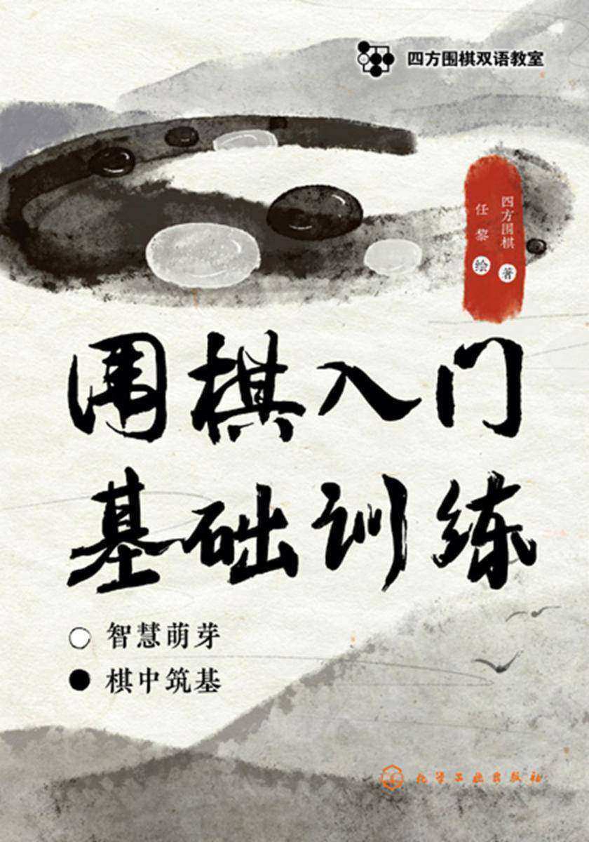 四方围棋双语教室--围棋入门基础训练