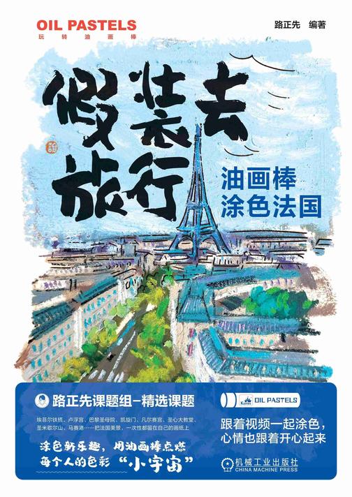 油画棒涂色法国