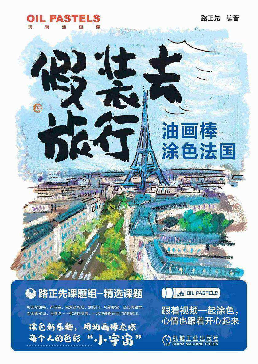 油画棒涂色法国