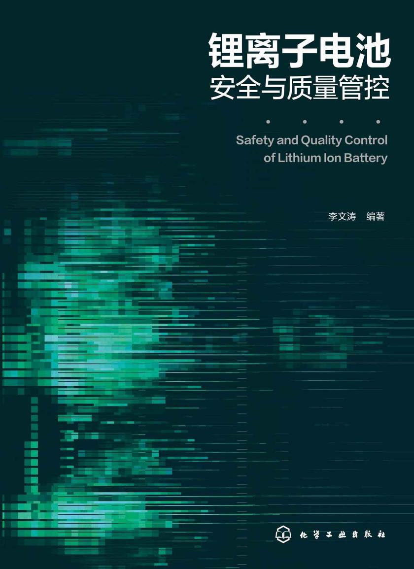 锂离子电池安全与质量管控
