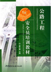 公路工程安全员培训教材(仅适用PC阅读)
